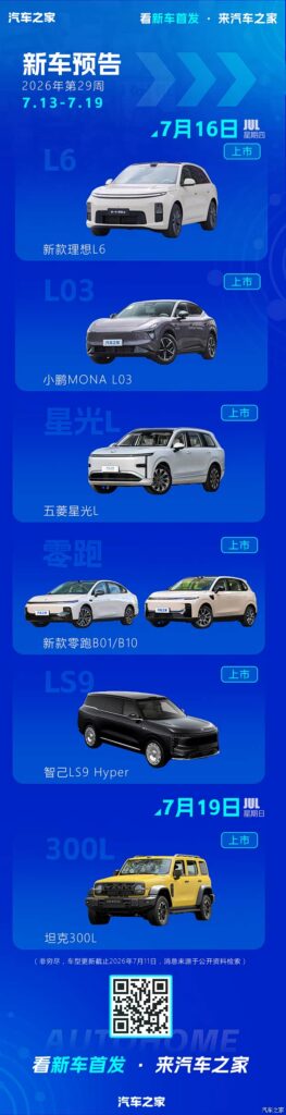 China new car preview for July 13 to July 19