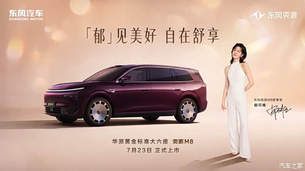Dongfeng e蟺 M8 Starts at $27,800 with Huawei Tech and 800V EV Option