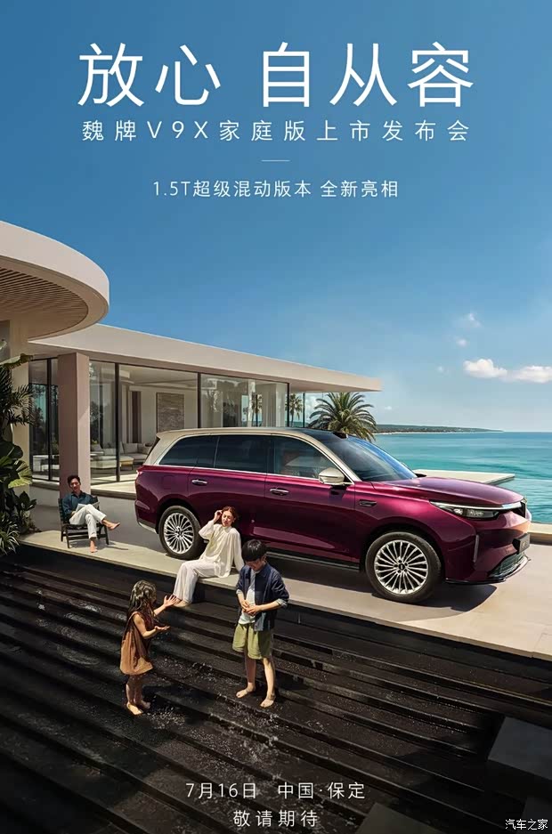 Wey V9X Family Edition plug-in hybrid SUV